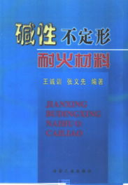 碱性不定型耐火材料